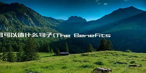 而且可以造什么句子(The Benefits and Risks of Artificial Intelligence Pros and Cons of Artificial Intelligence)